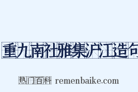 重九南社雅集沪江造句是什么意思的图片